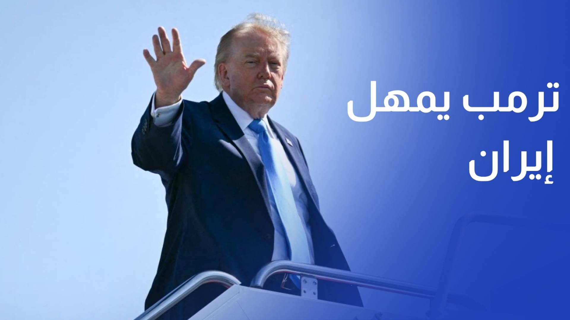 ترمب يمهل إيران يومين أو ثلاثة للتوصل إلى اتفاق