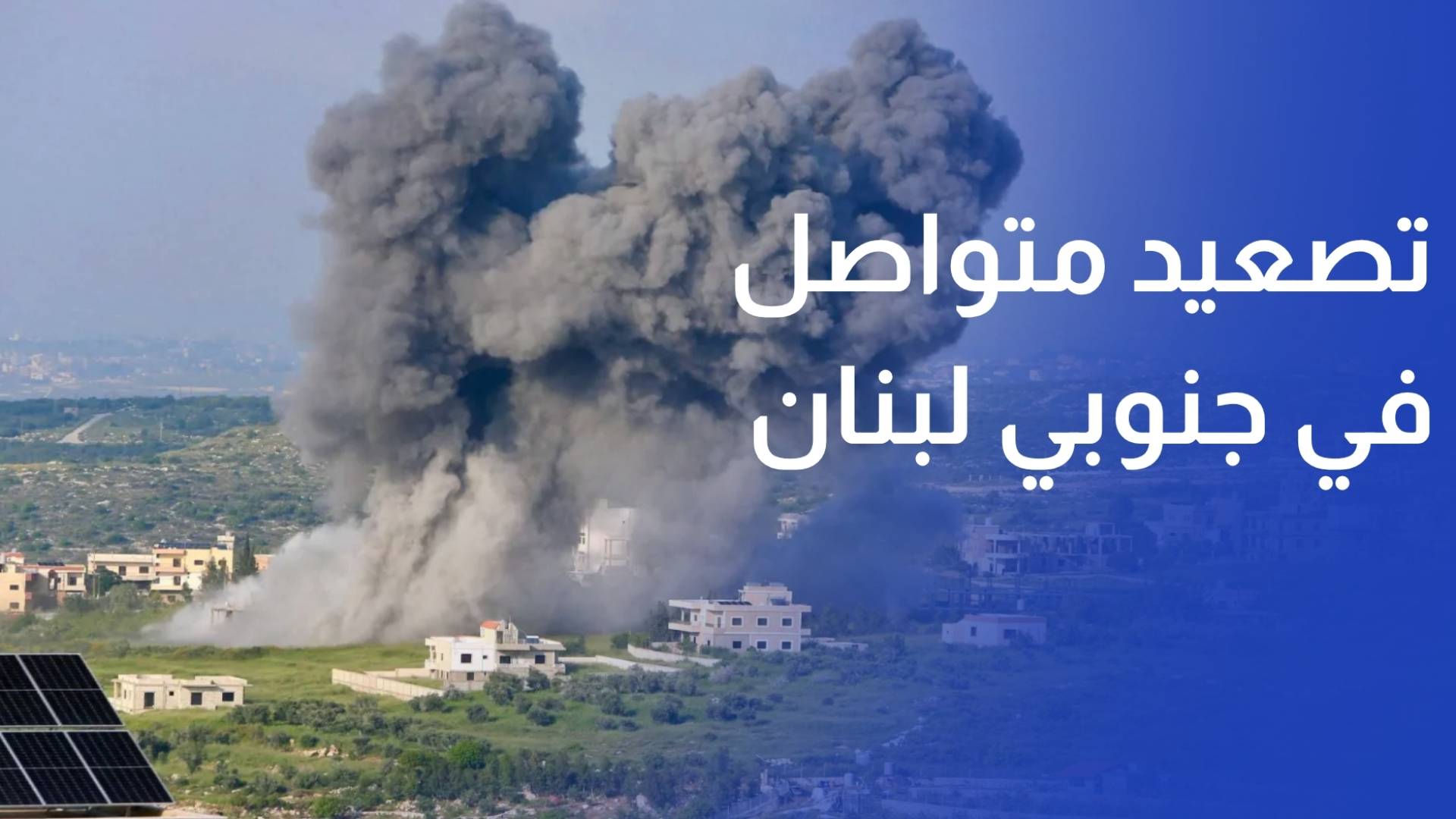 تصعيد متواصل في جنوبي لبنان.. شهداء وجرحى وسط اشتباكات ومخاوف إنسانية متفاقمة