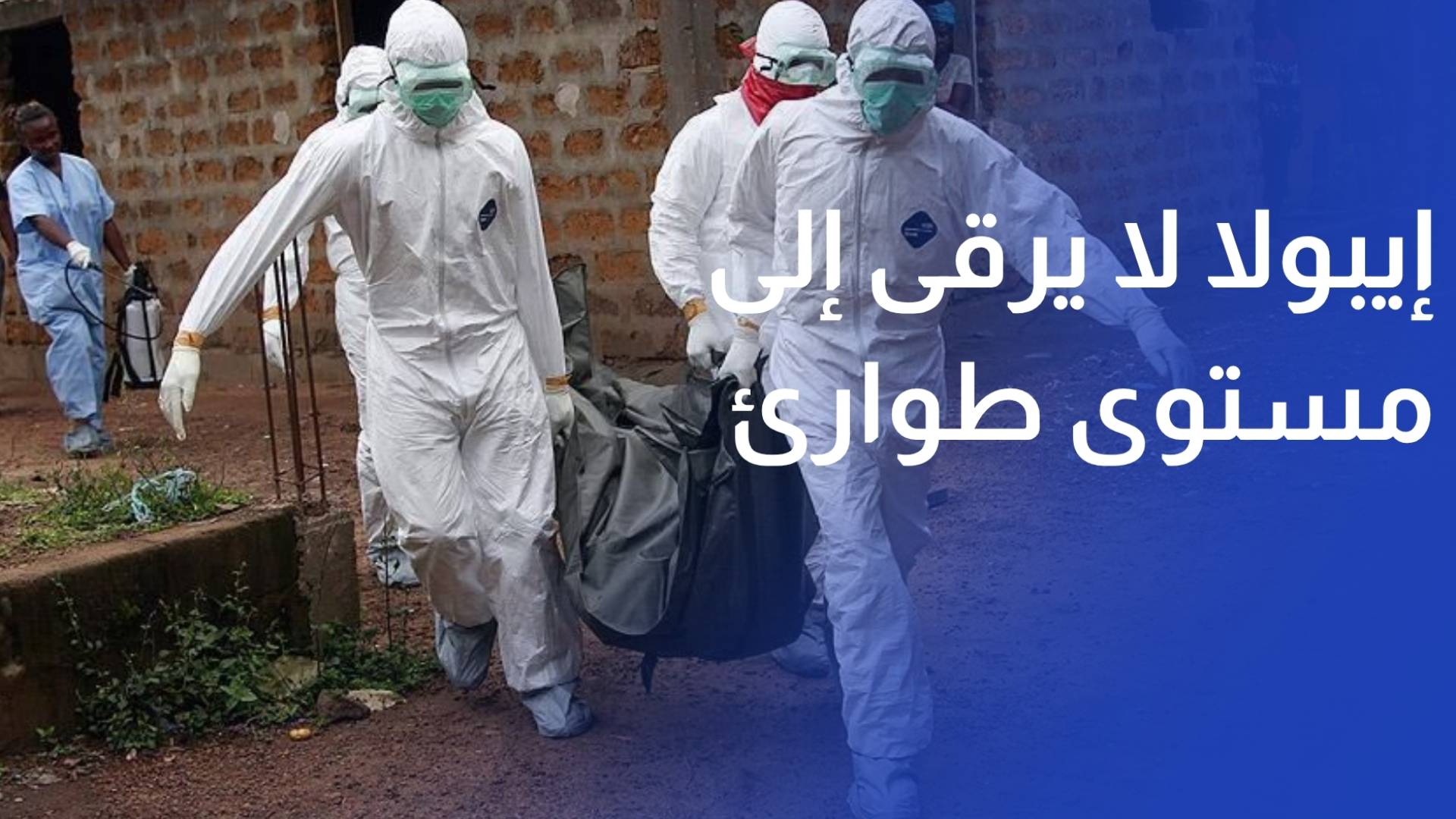 منظمة الصحة العالمية إيبولا لا يرقى إلى مستوى حالة طوارئ وبائية عالمية