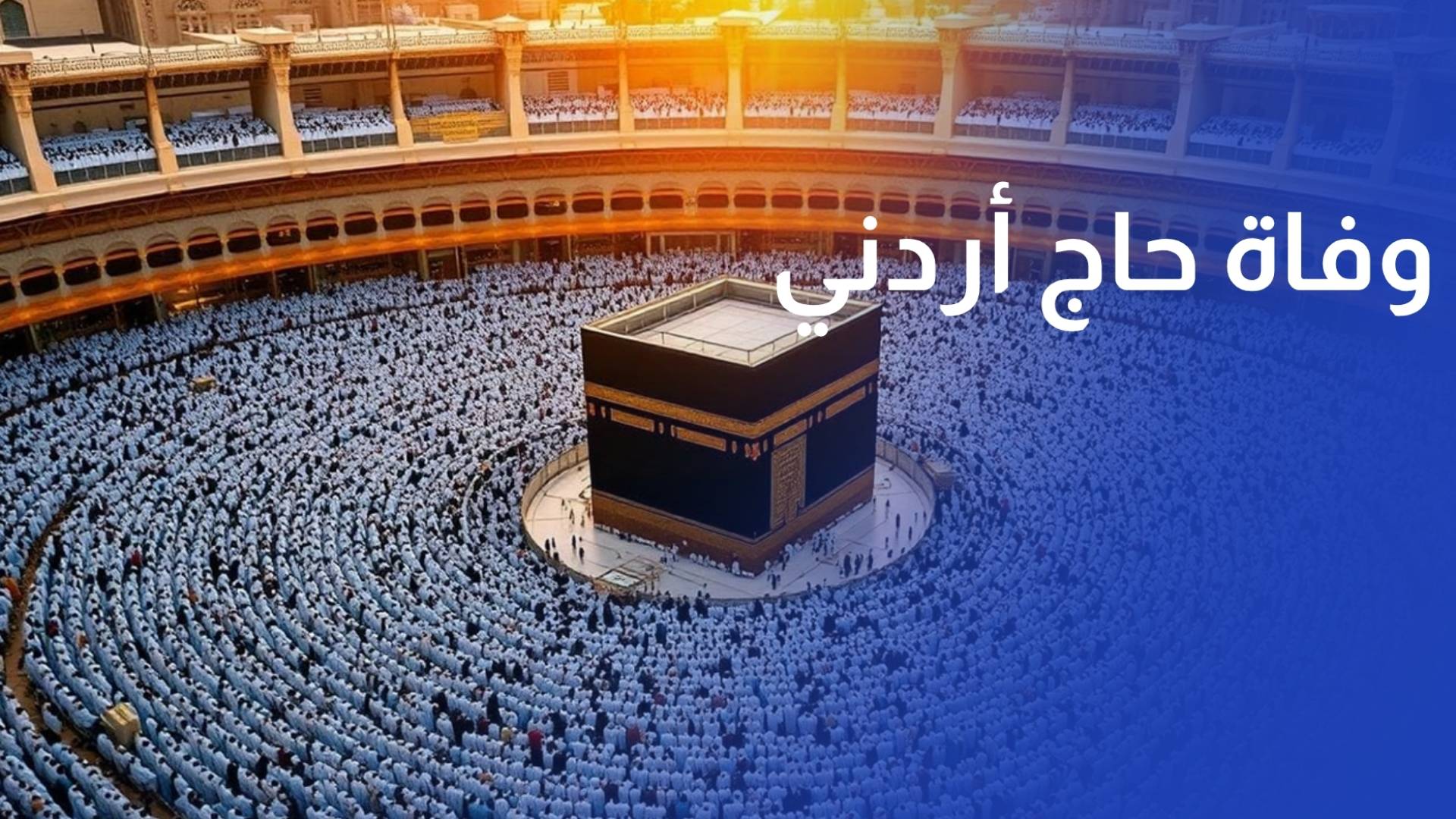 وفاة حاج أردني في مكة المكرمة