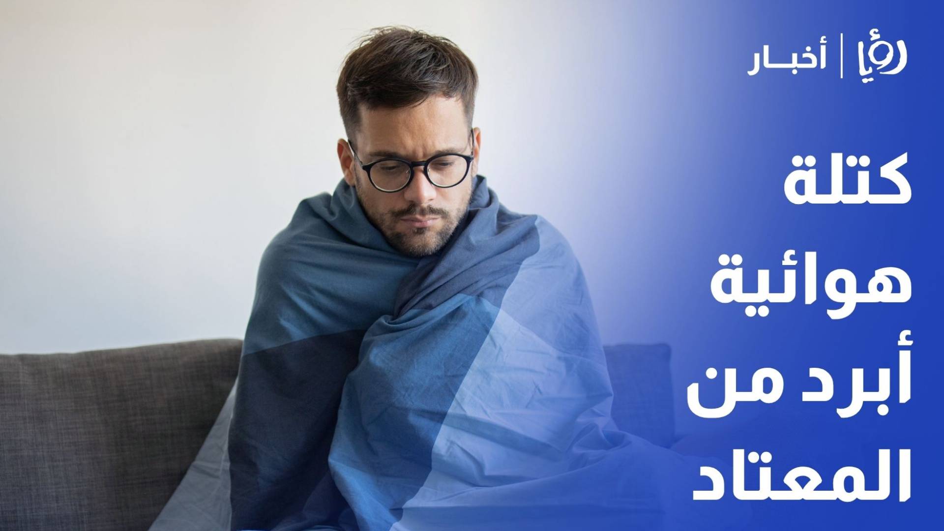 الأردن يتأثر بكتلة هوائية أبرد من المعتاد تسبب انخفاضا ملموسا وحالة من عدم الاستقرار