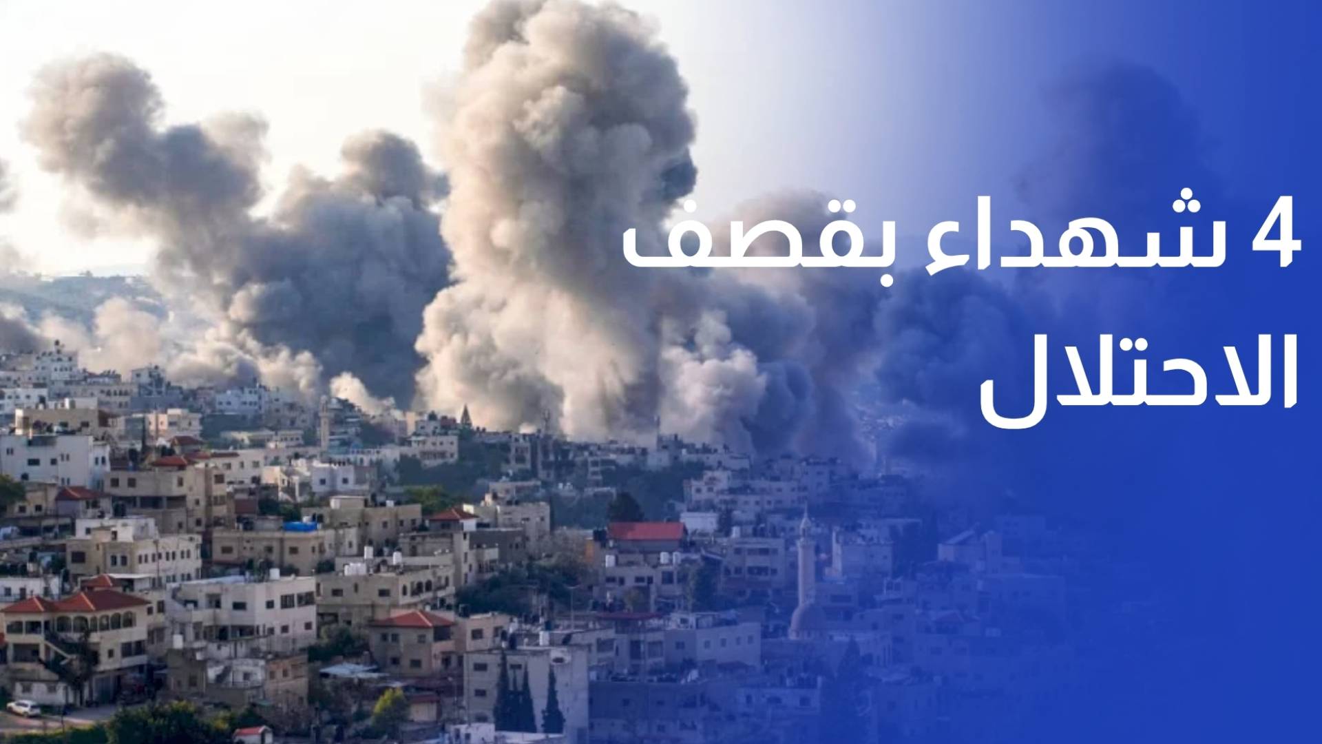 4 شهداء بنيران وقصف الاحتلال الإسرائيلي على القطاع
