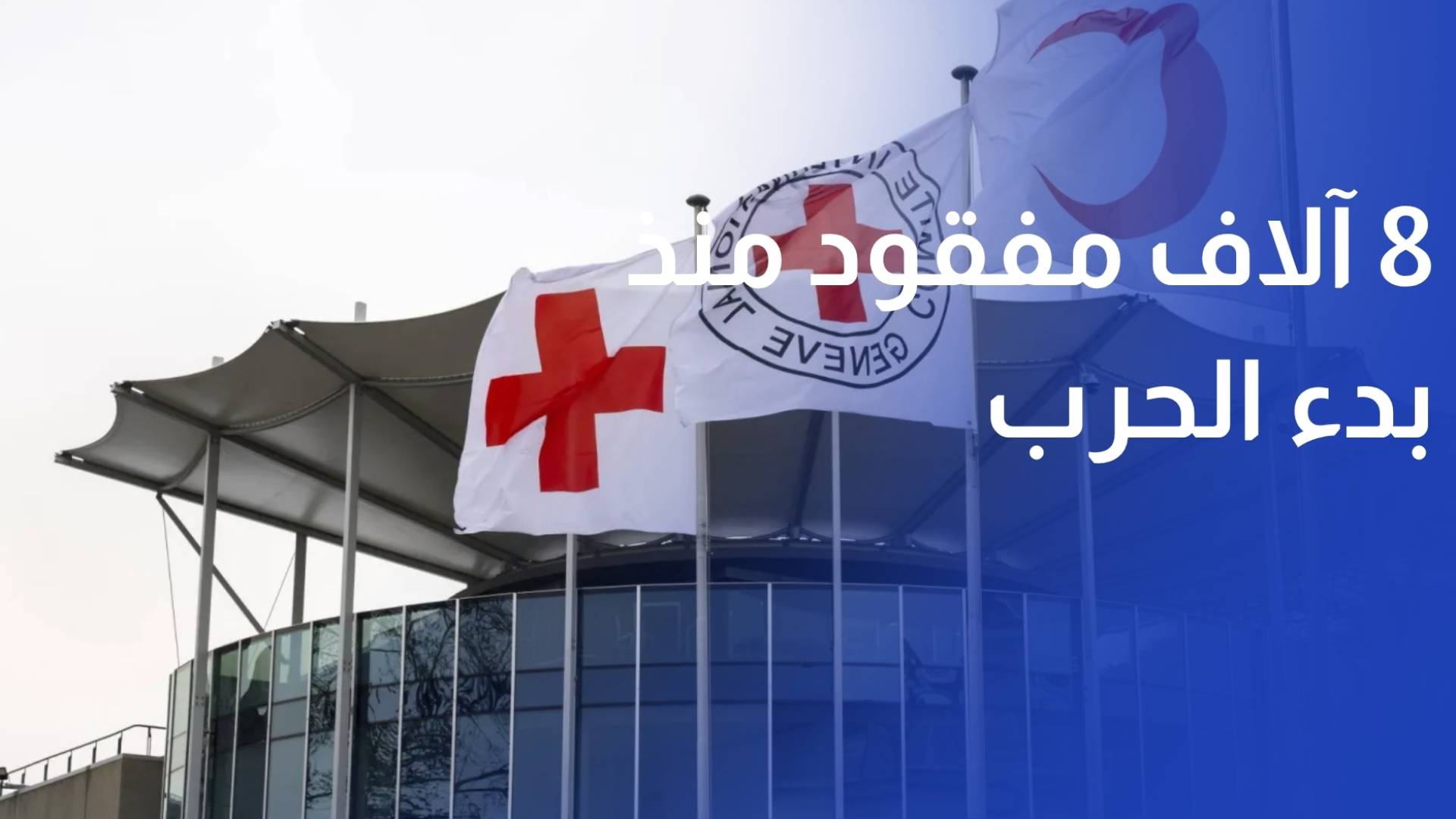 الصليب الأحمر 8 آلاف مفقود منذ بدء الحرب