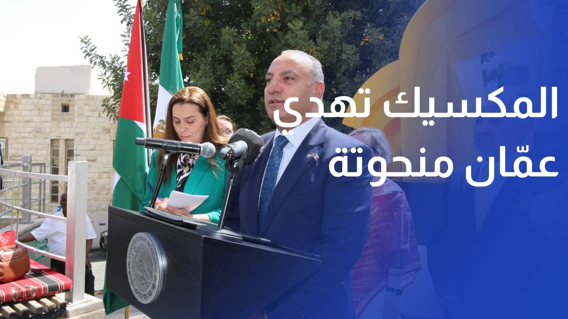 المكسيك تهدي عمان منحوتة إل كاباييتو احتفاء بـ50 عاما من العلاقات الدبلوماسية