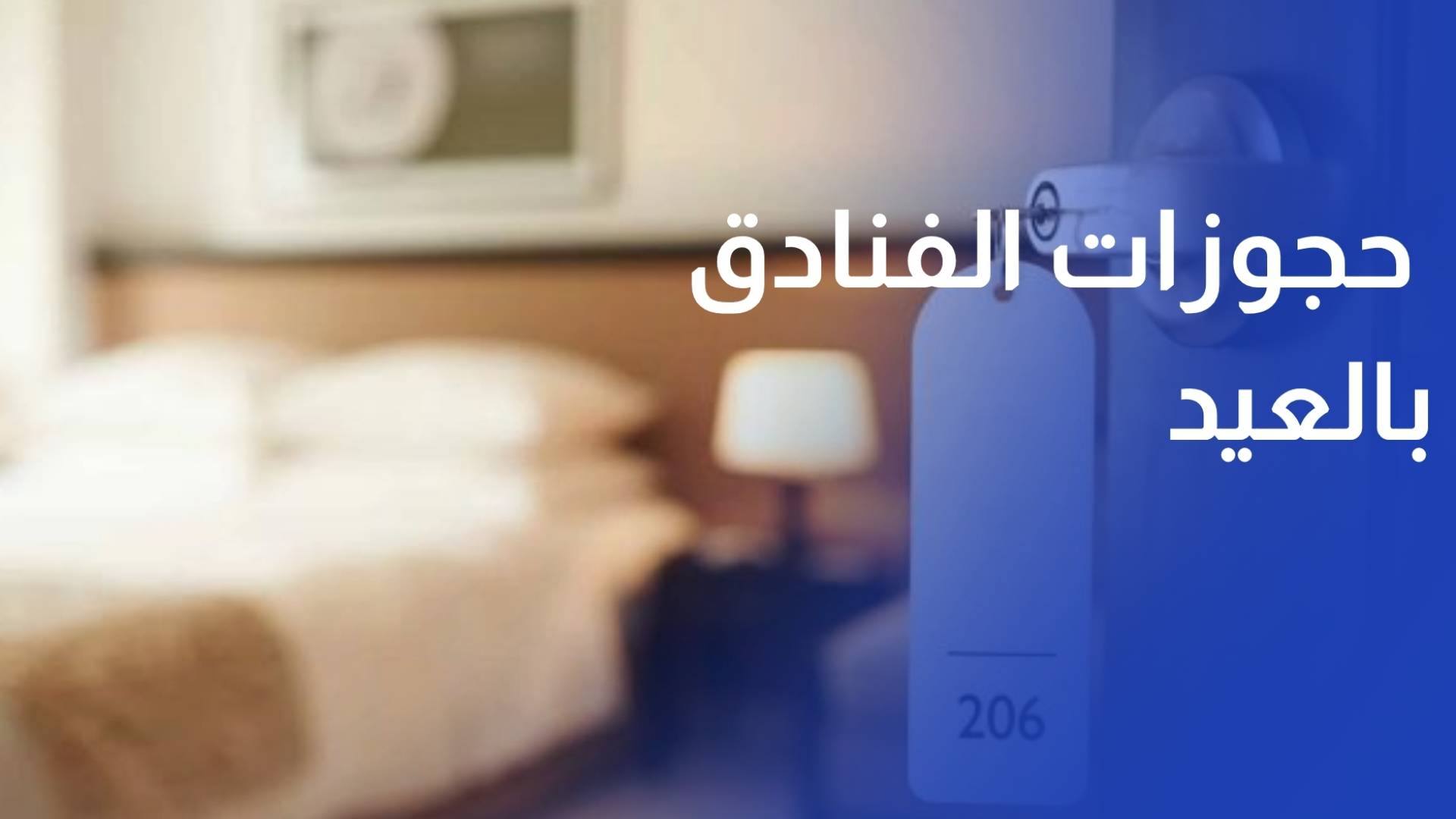 تفاوت حجوزات الفنادق بالعيد خلال 3 سنوات والبحر الميت الأعلى