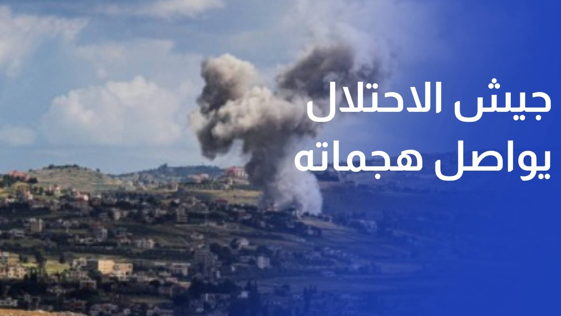 جيش الاحتلال يواصل هجماته على بلدات وقرى في الجنوب والبقاع