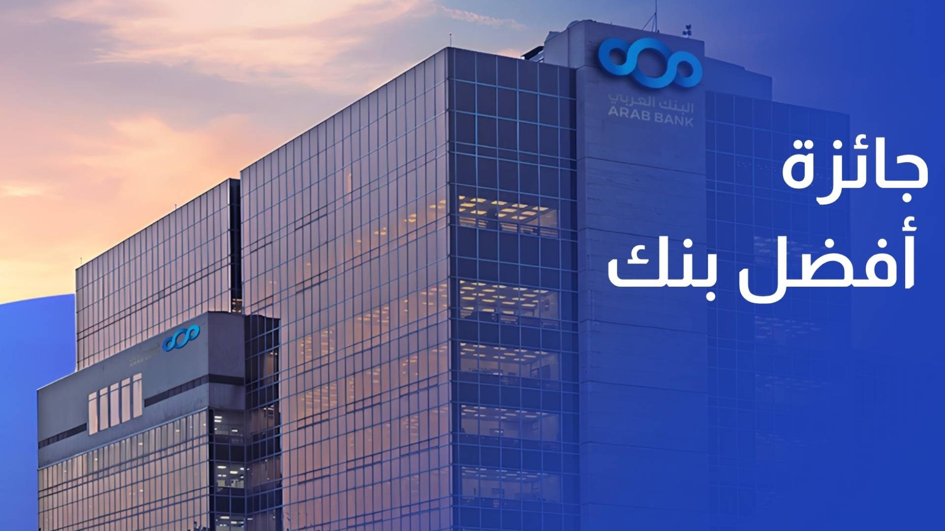 البنك العربي يحصد جائزة أفضل بنك في الشرق الأوسط لعام 2026