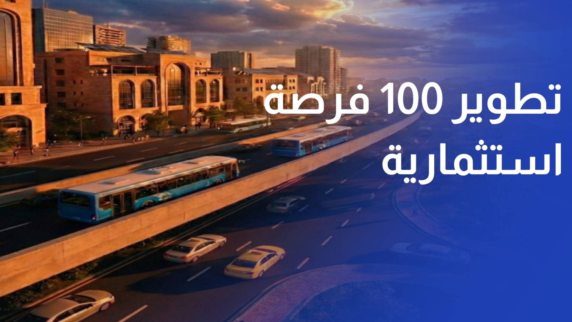 رؤية التحديث.. إطلاق مشاريع استراتيجية وتطوير 100 فرصة استثمارية بالربع الأول