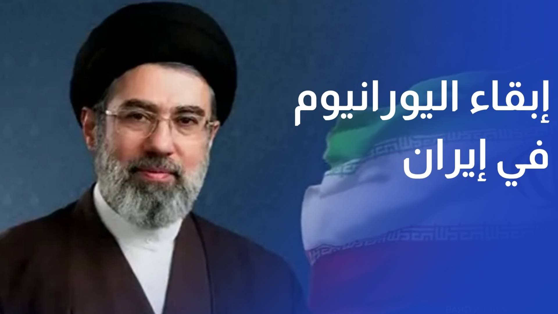 خامنئي أمر بإبقاء اليورانيوم عالي التخصيب داخل إيران