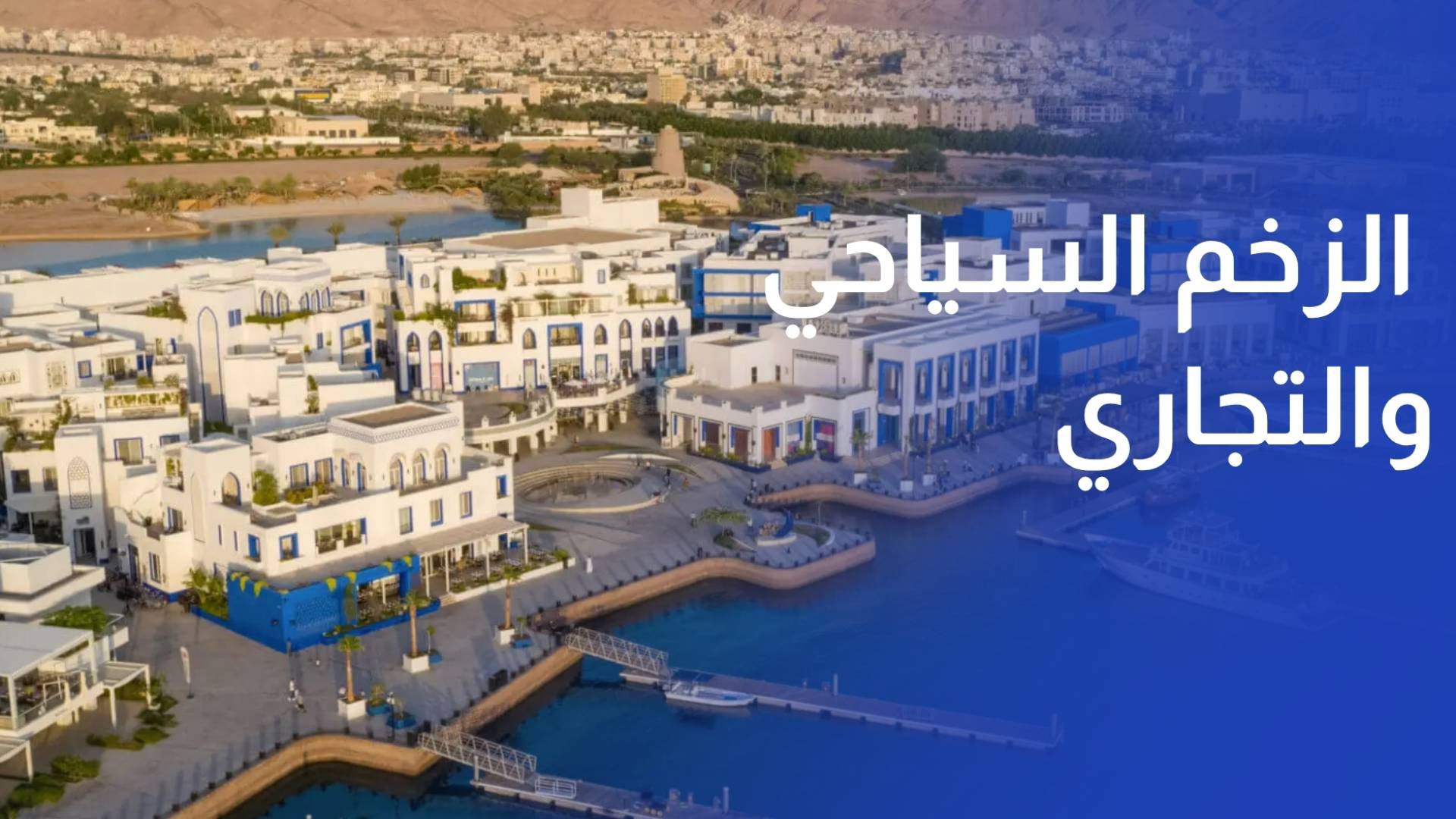 عيد الأضحى يعيد الزخم السياحي والتجاري إلى العقبة