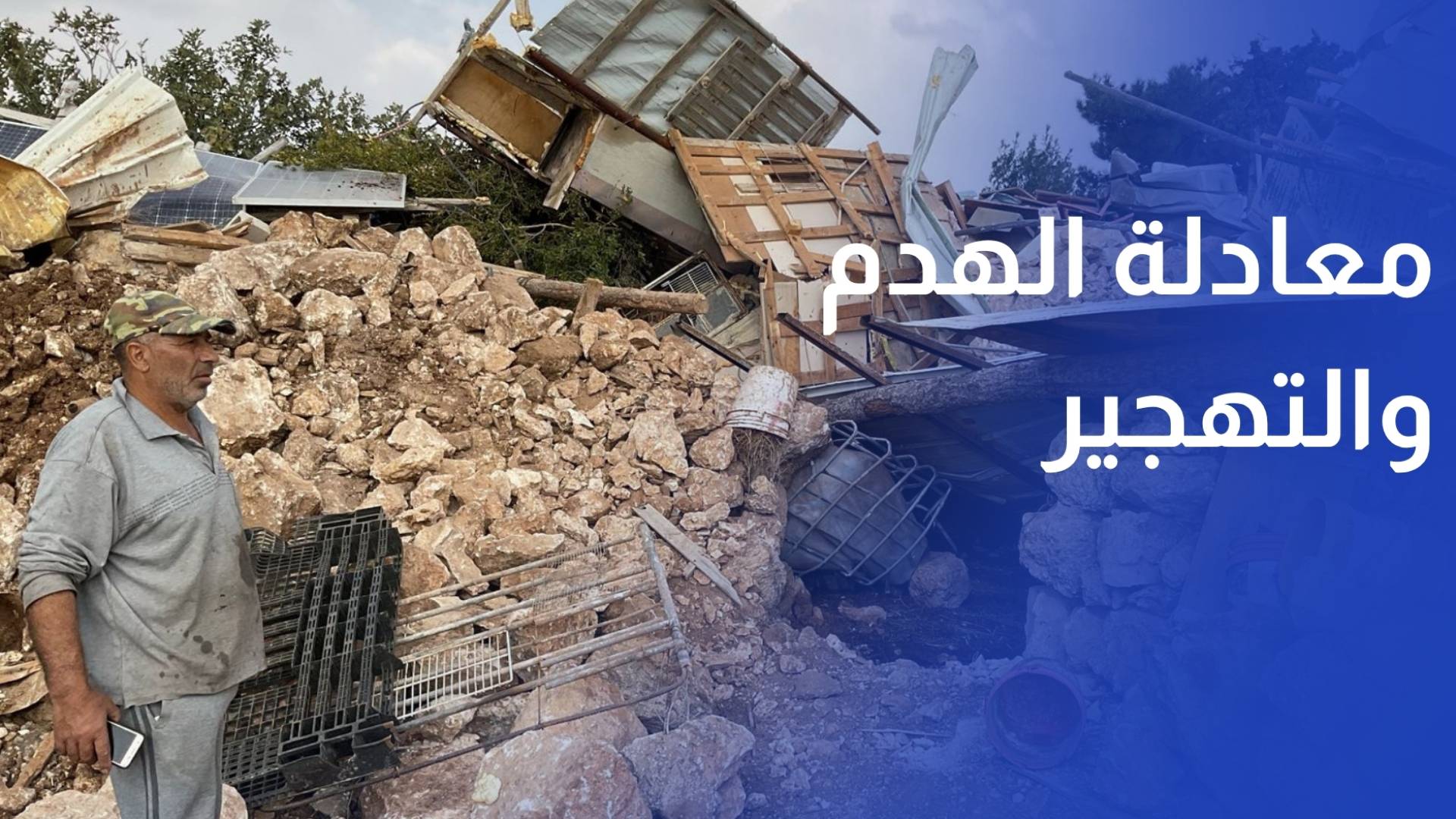 معادلة الهدم والتهجير.. الضفة الغربية تحت وطأة الضم الصامت والتطهير المكاني