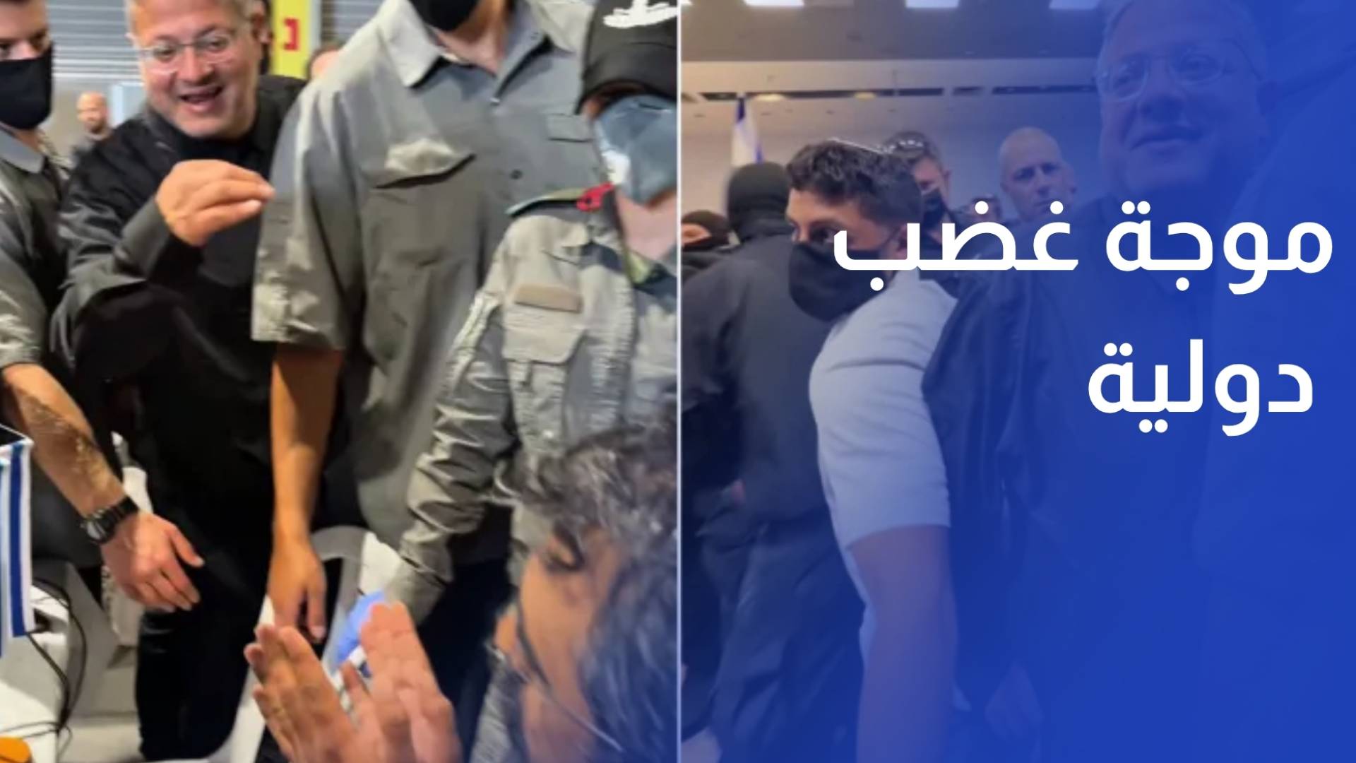 موجة غضب دولية بعد ظهور بن غفير في فيديو التنكيل بنشطاء أسطول الصمود