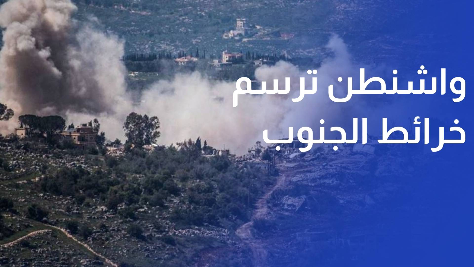 هدنة على فوهة النار.. واشنطن ترسم خرائط الجنوب والتصعيد يتمدد جنوبا وبقاعا