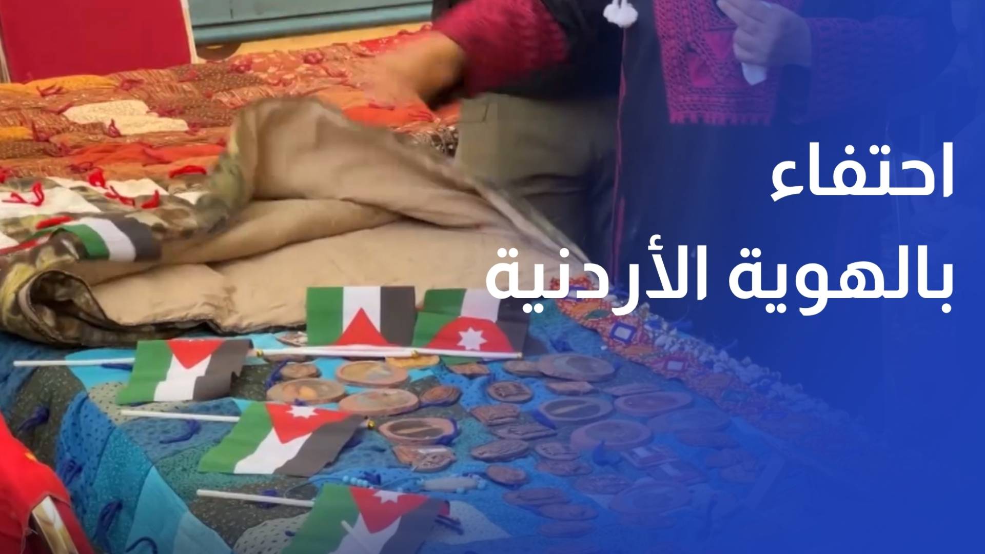 بازار سنابل حوران.. احتفاء بالهوية الأردنية ودعم المنتج المحلي في عيد الاستقلال