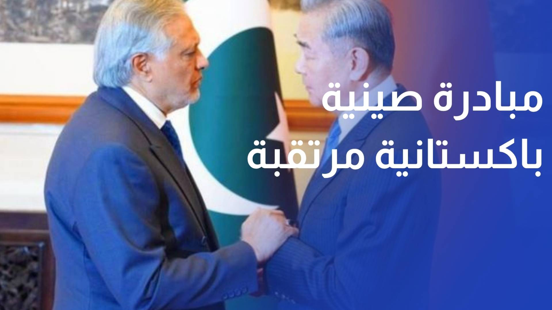 مبادرة صينية باكستانية مرتقبة وإسلام آباد تتكتم على تفاصيل مفاوضات إيران