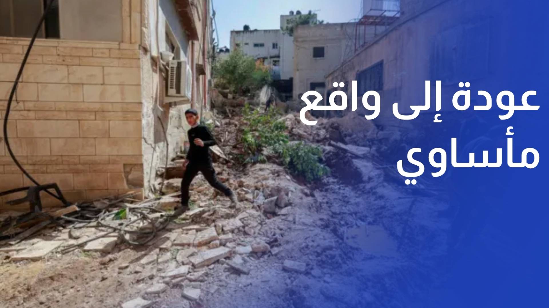 منزل على أطراف مخيم جنين.. عودة إلى واقع مأساوي ودمار يطل من الشرفة