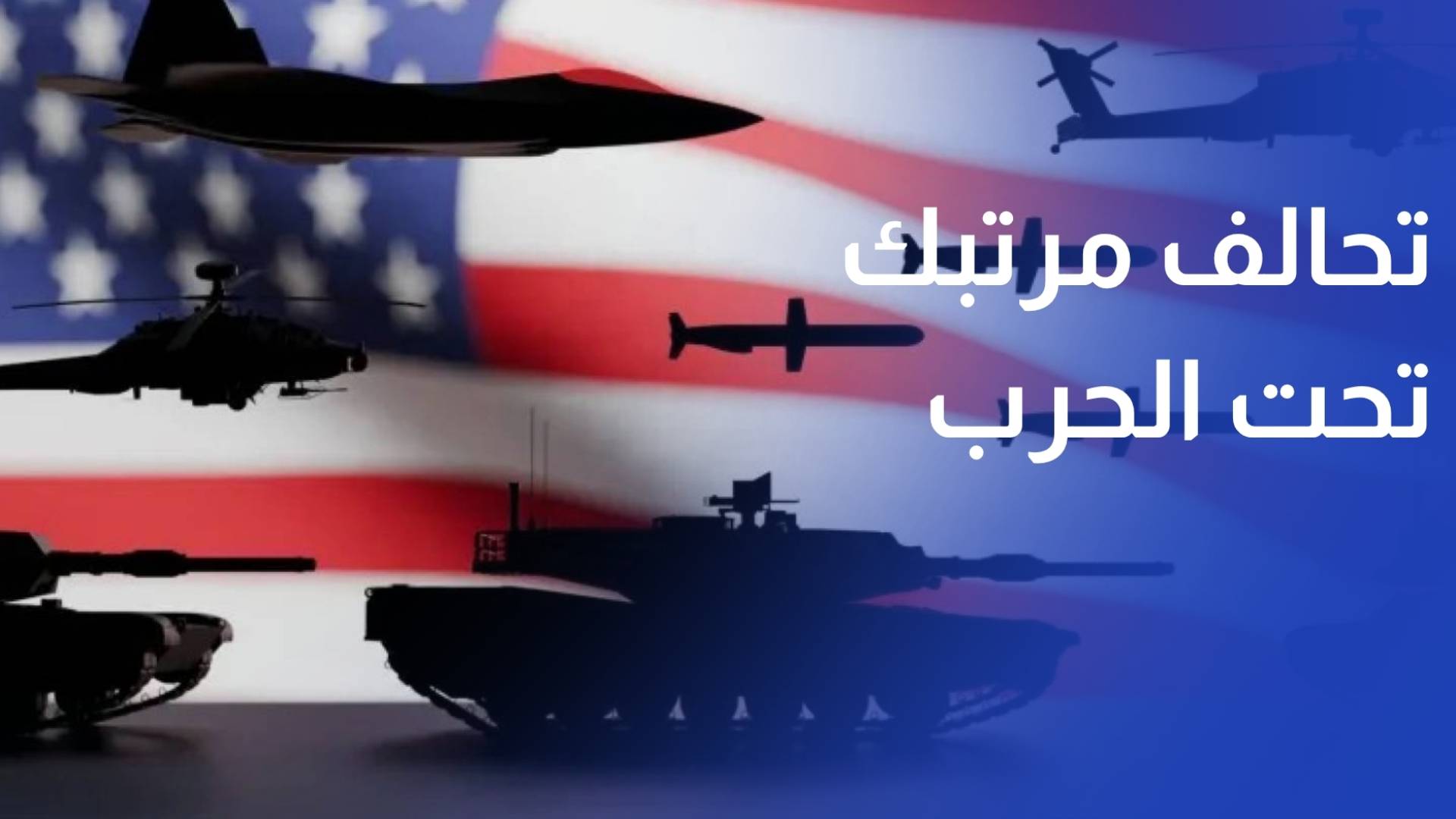 واشنطن وحلفاؤها.. تحالف مرتبك تحت ضغط الحرب