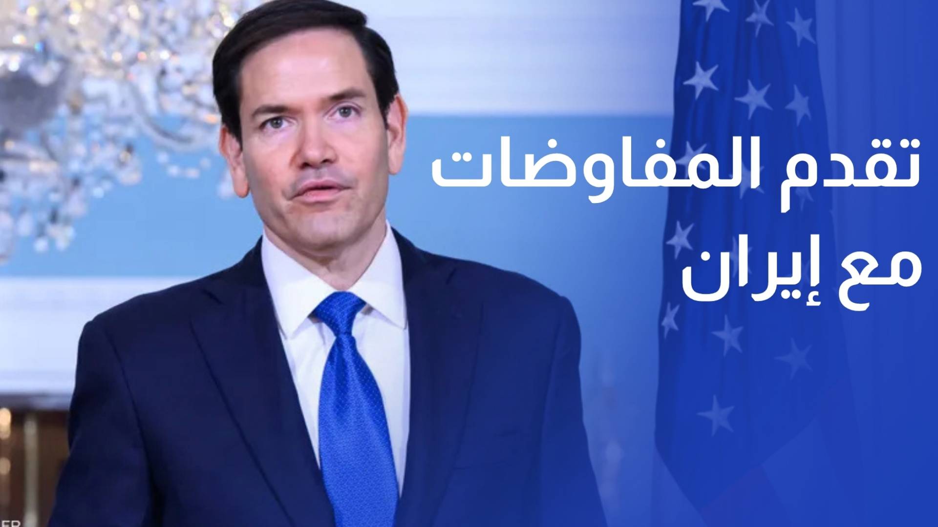 وزير الخارجية الأمريكي تقدم طفيف في المفاوضات مع إيران