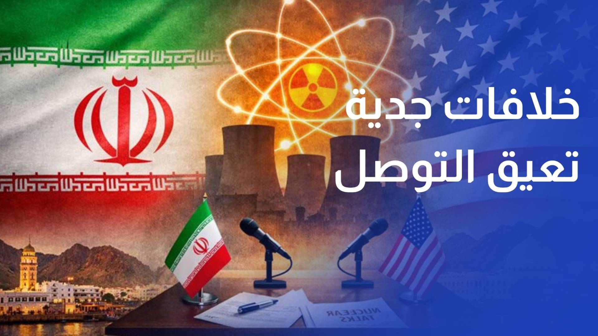 وكالة فارس خلافات جدية تعيق التوصل إلى اتفاق نهائي