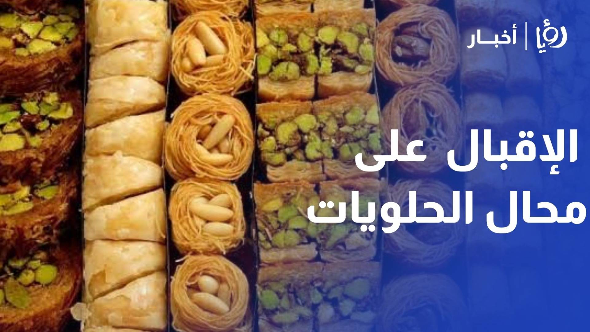 عواد لـ"رؤيا": نسبة المبيعات ارتفعت بشكل كبير .. و"تجار رفعوا الأسعار بسبب إغلاق هرمز واحنا لسا ما اجانا"
