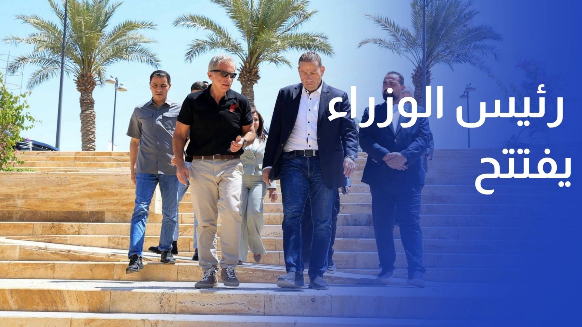 بمناسبة عيد استقلال المملكة الـ80.. رئيس الوزراء يفتتح كورنيش البحر الميت