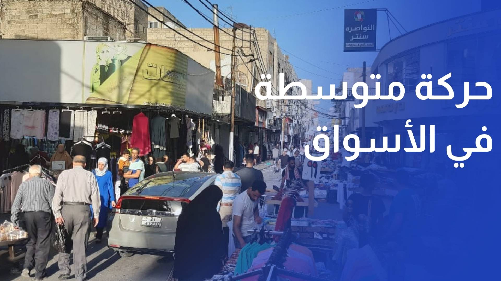 حركة متوسطة في الأسواق قبل عيد الأضحى رغم تنوع الخيارات