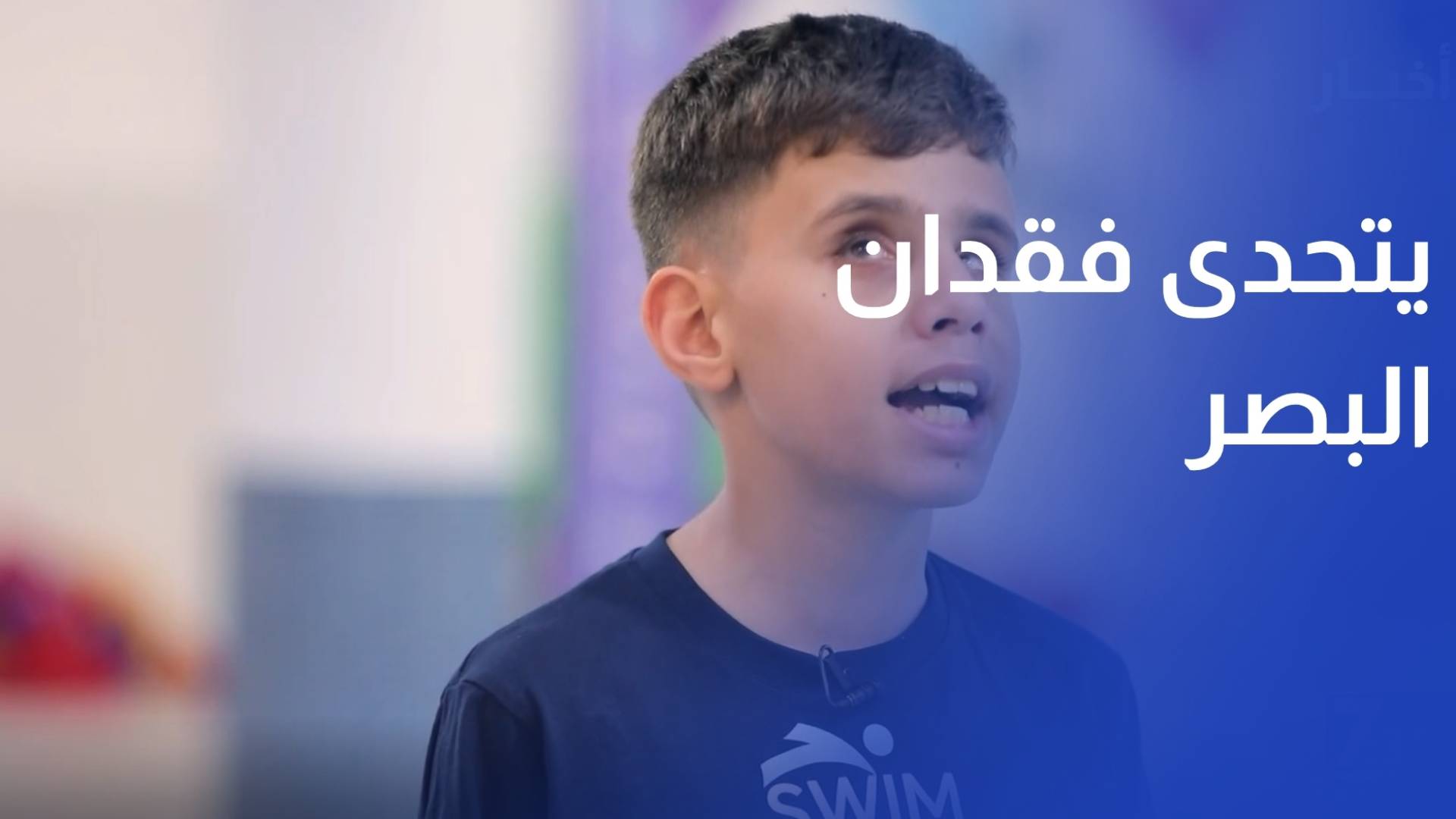 طفل أردني كفيف يتحدى فقدان البصر في السباحة بثقة وتألق