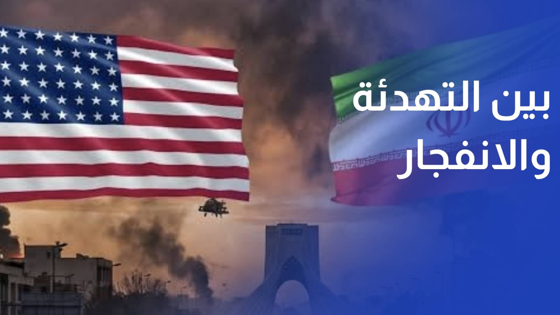 طهران وواشنطن بين التهدئة والانفجار.. سباق تفاهمات في ظل استنفار إقليمي