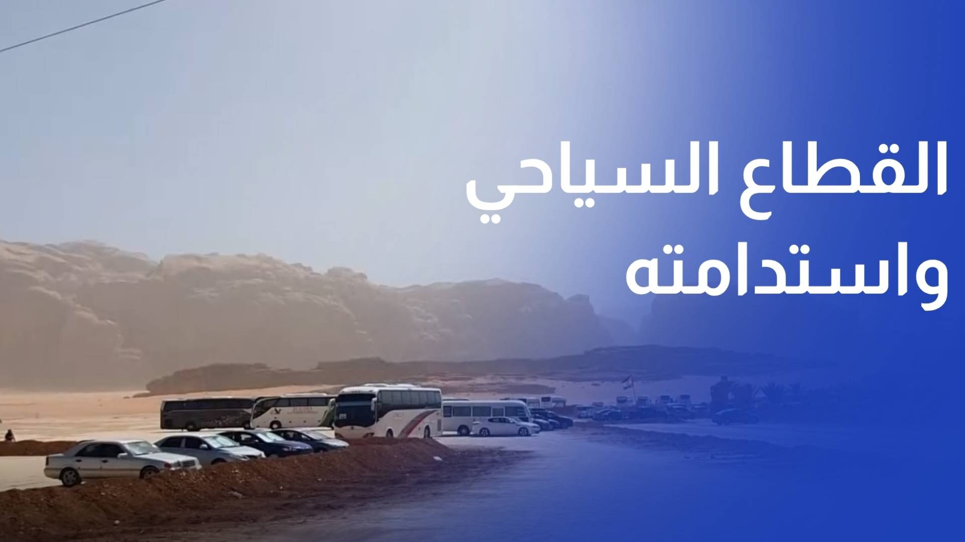 مختصون يبحثون مقترح دراسة لتعزيز تنافسية القطاع السياحي واستدامته