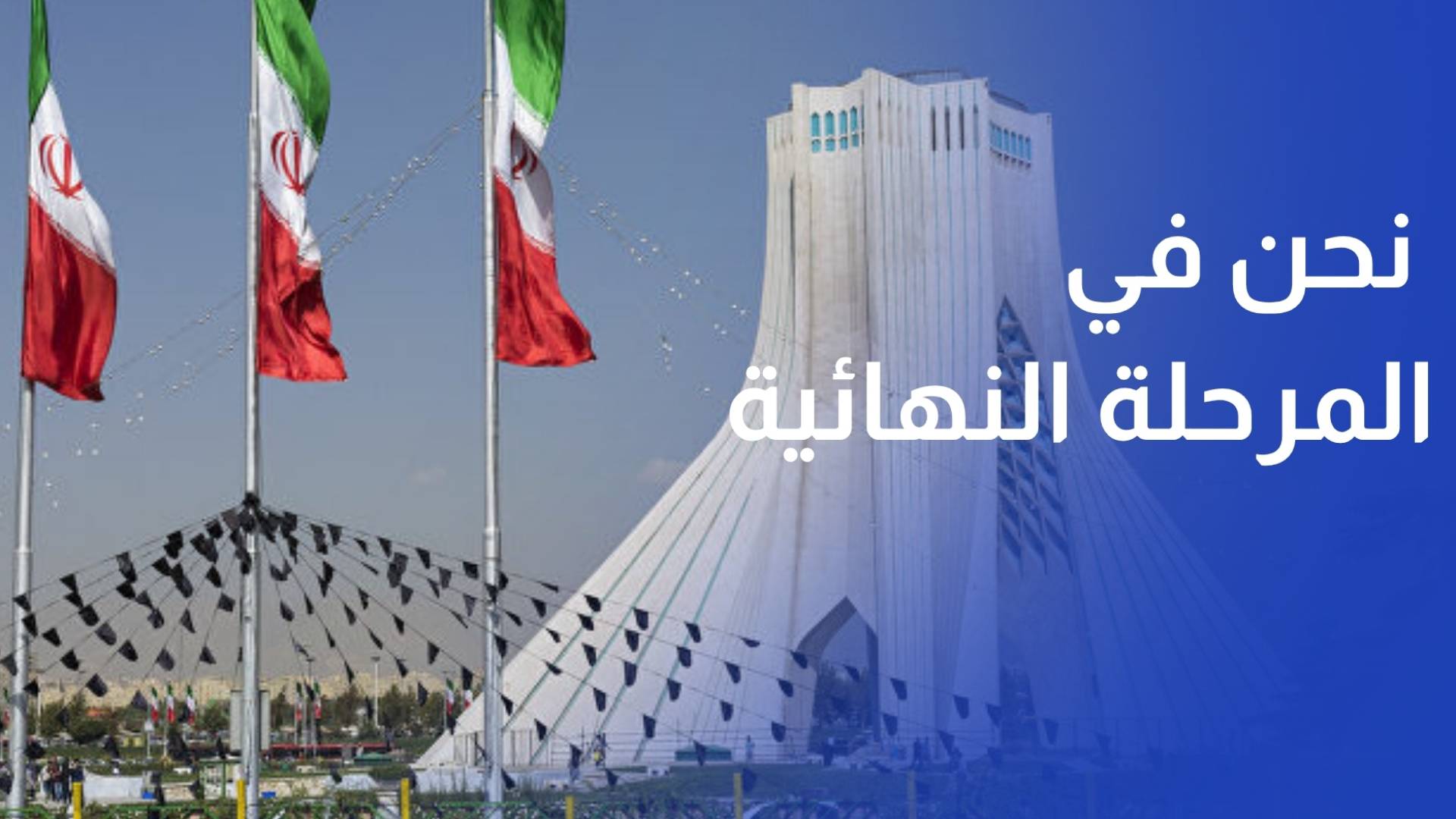 وزارة الخارجية الإيرانية نحن في المرحلة النهائية لصياغة مذكرة تفاهم مع واشنط