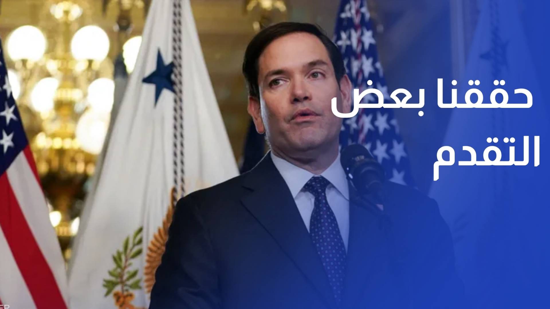 وزير الخارجية الأمريكي حققنا بعض التقدم في المحادثات مع إيران
