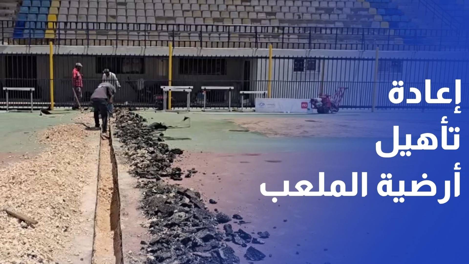 وزارة الشباب تعيد تأهيل ارضية ستاد الحسن بكلفة 450 الف دينار