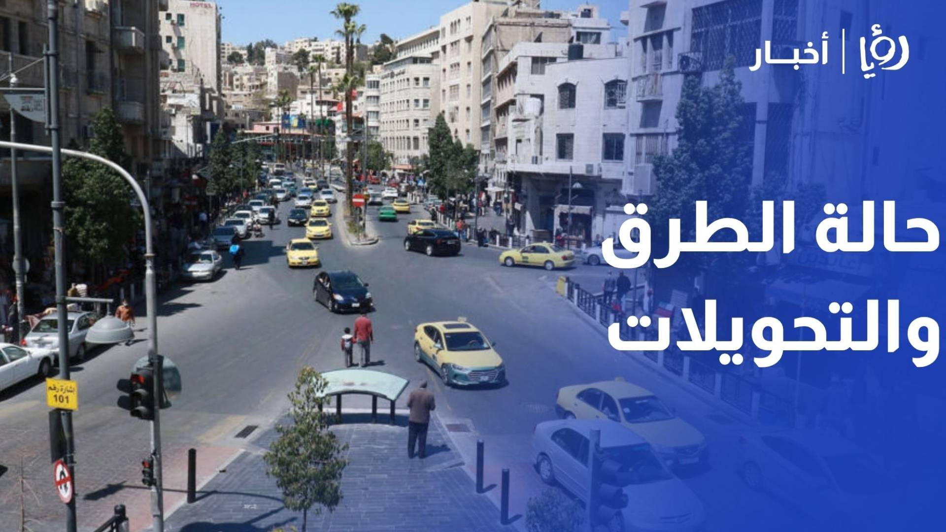رصد حركة السير عند جسر المربط