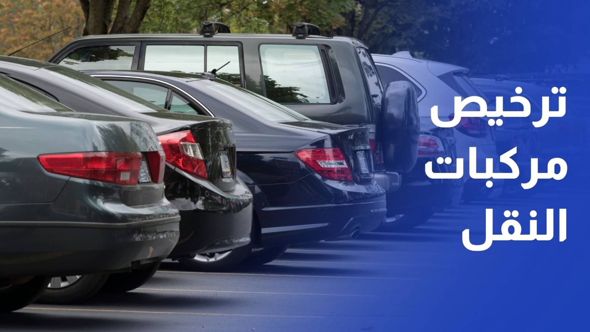 إقرار تعديلات جديدة على ترخيص مركبات النقل العام في الأردن