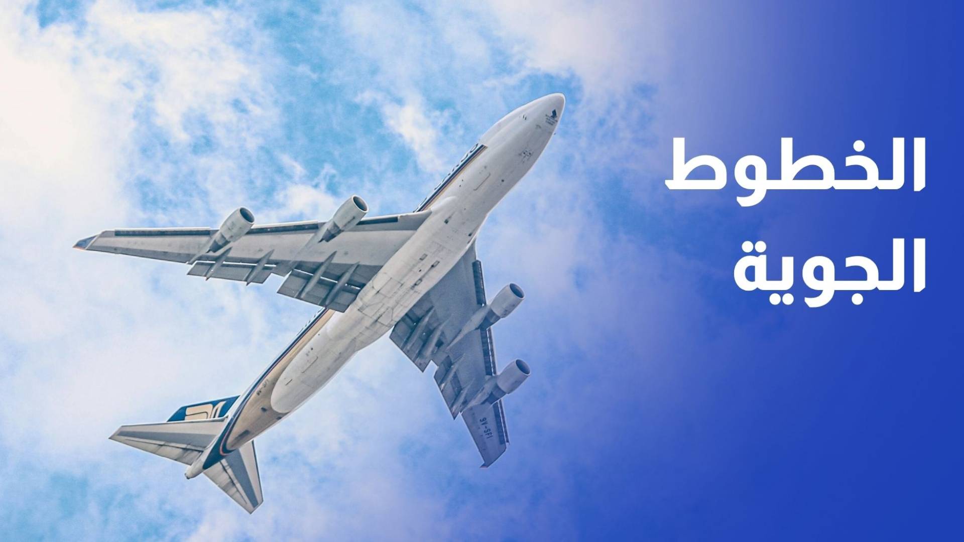 الخطوط الجوية المغربية تعلق بعض رحلاتها بسبب ارتفاع أسعار الوقود