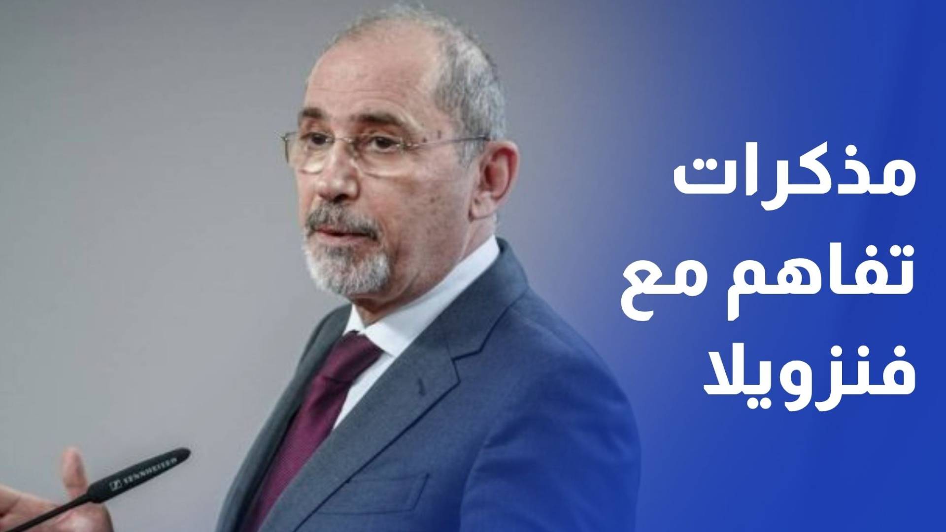 الصفدي توقيع 4 اتفاقيات ومذكرات تفاهم مع فنزويلا
