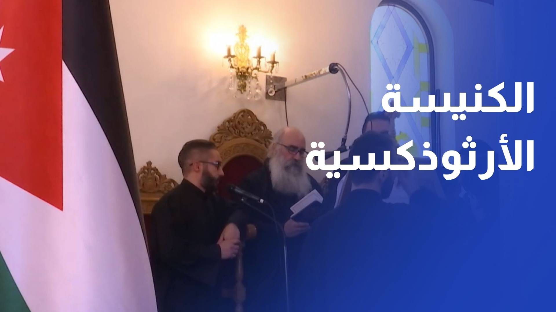 الكنيسة الأرثوذكسية تقيم صلاة شكر واحتفالا بعيد الاستقلال الـ80