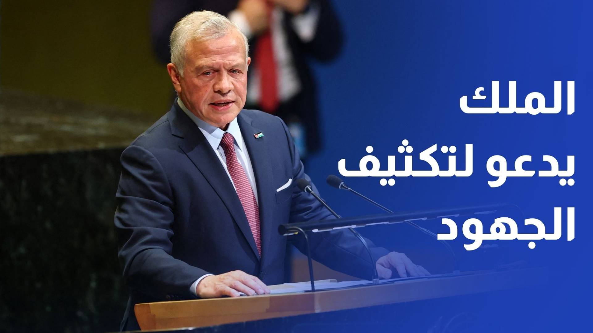الملك يدعو لتكثيف الجهود الدولية لاستدامة وقف النار بين الولايات المتحدة وإيران