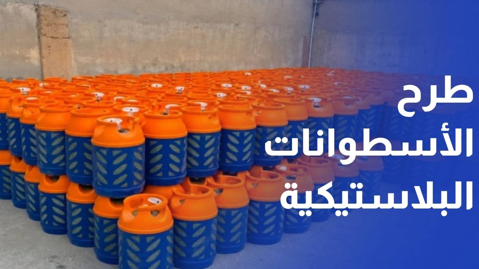 بدء طرح الأسطوانات البلاستيكية للغاز للبيع  بسعر 60 دينارا