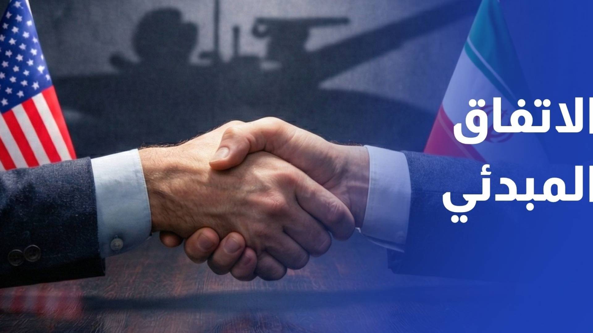 مصادر الاتفاق المبدئي المحتمل بين إيران وأميركا سيحمل اسم إعلان إسلام آباد