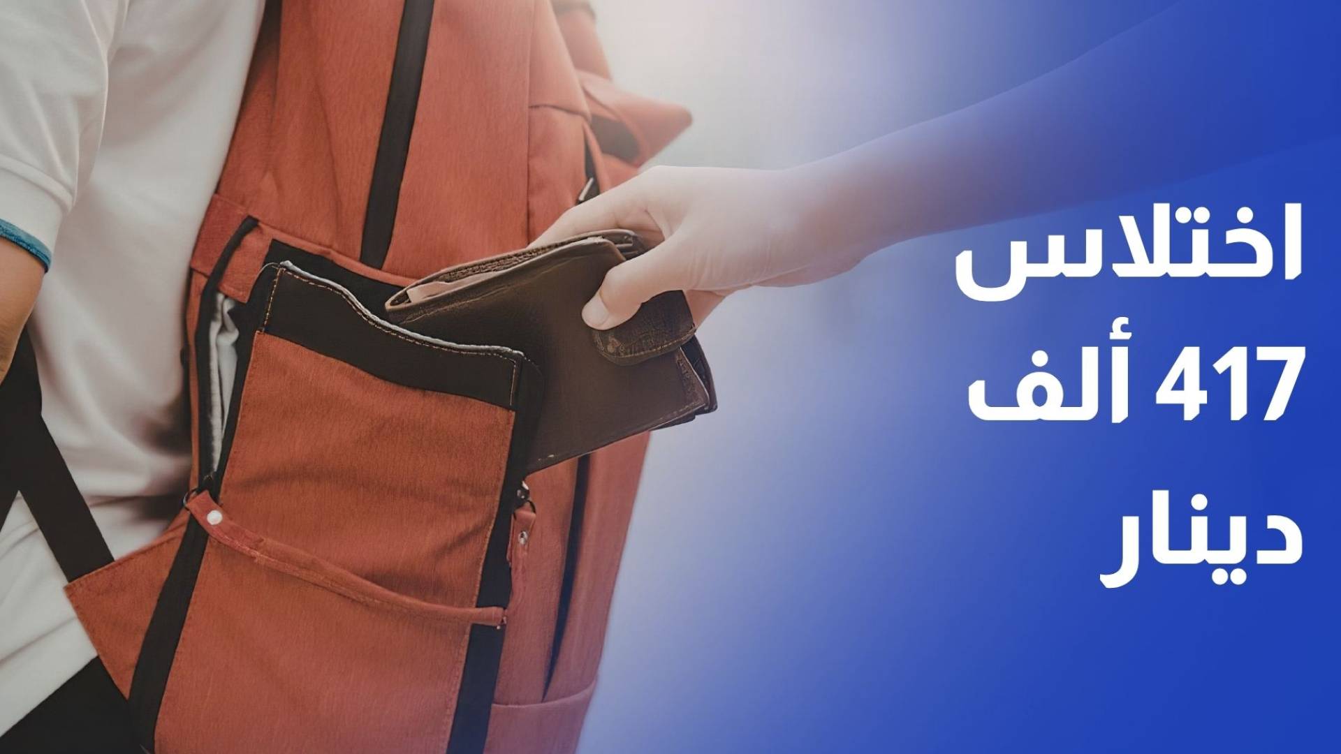 هيئة النزاهة تحيل 15 موظفا من وزارة المالية للنيابة لاختلاس 417 ألف دينار