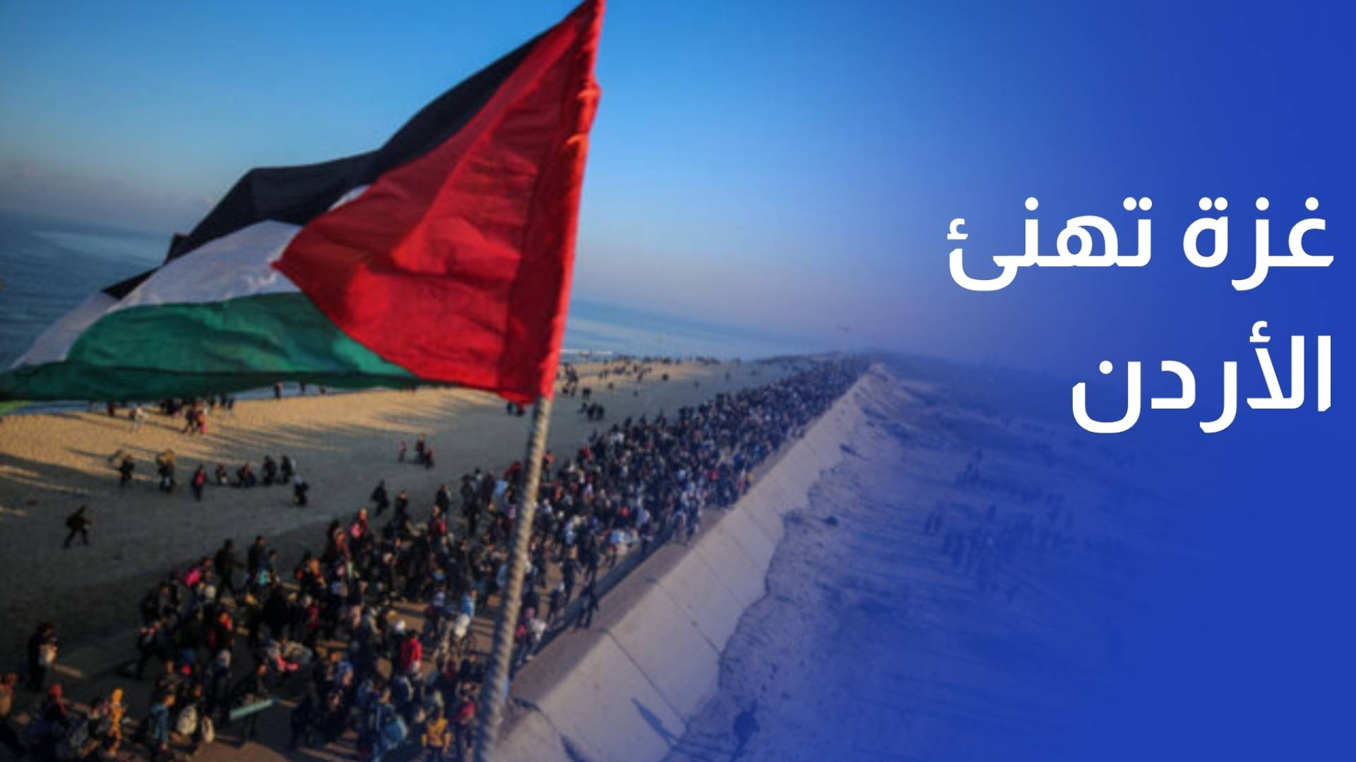 غزة تهنئ الأردن بعيد الاستقلال الثمانين وتثمن مواقفه الداعمة