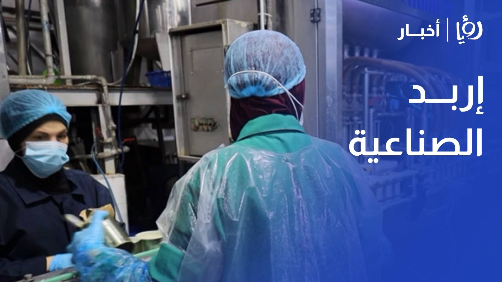 "إربد الصناعية".. قوة اقتصادية تتقدم مع الاستقلال
