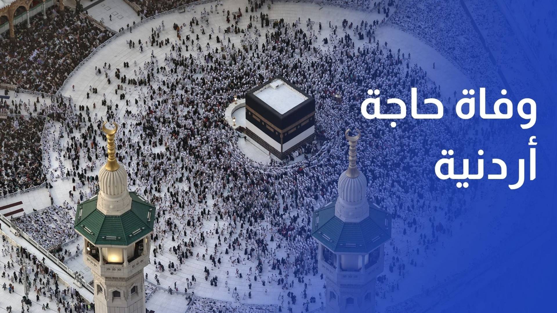 وفاة حاجة أردنية في مخيمات عرفات