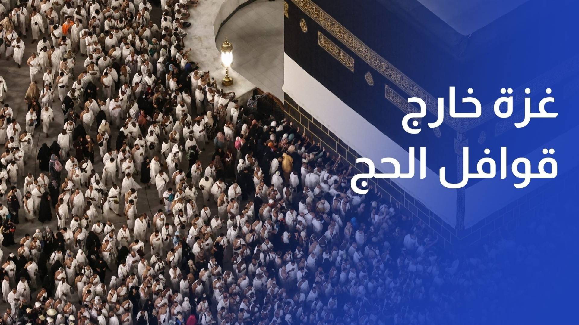 غزة خارج قوافل الحج للعام الثالث
