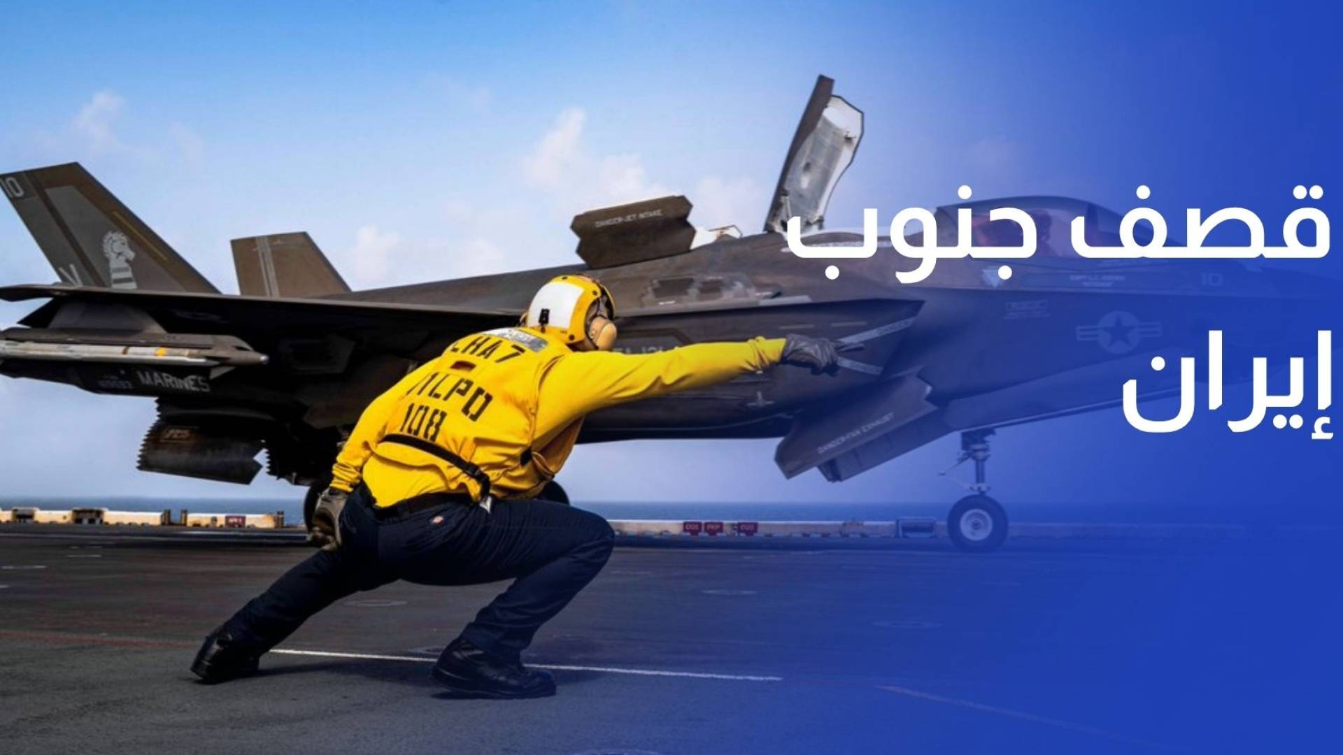 أمريكا تقصف جنوبي إيران والدوحة تستضيف مفاوضات حاسمة