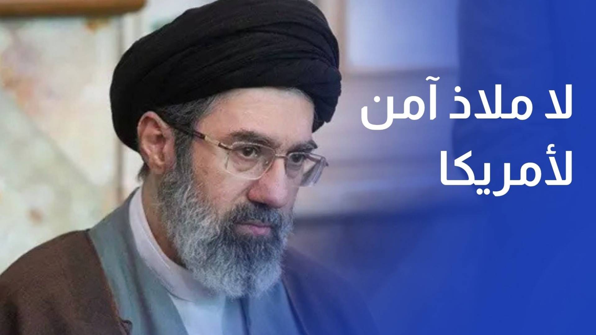 المرشد الإيراني: لا ملاذ آمن لأمريكا في المنطقة