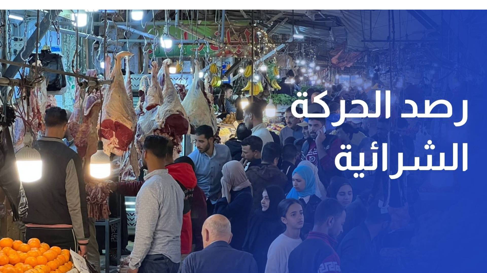 رؤيا ترصد الحركة الشرائية في الأسواق عشية عيد الأضحى المبارك