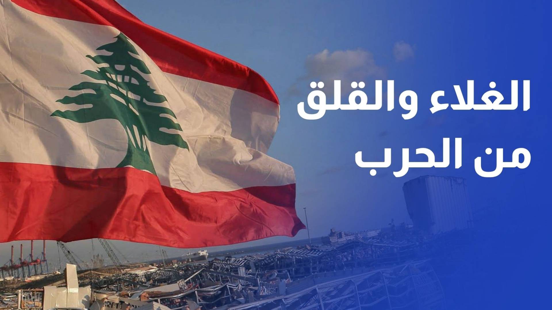 الغلاء والقلق من الحرب يثقلان فرحة اللبنانيين عشية عيد الأضحى المبارك