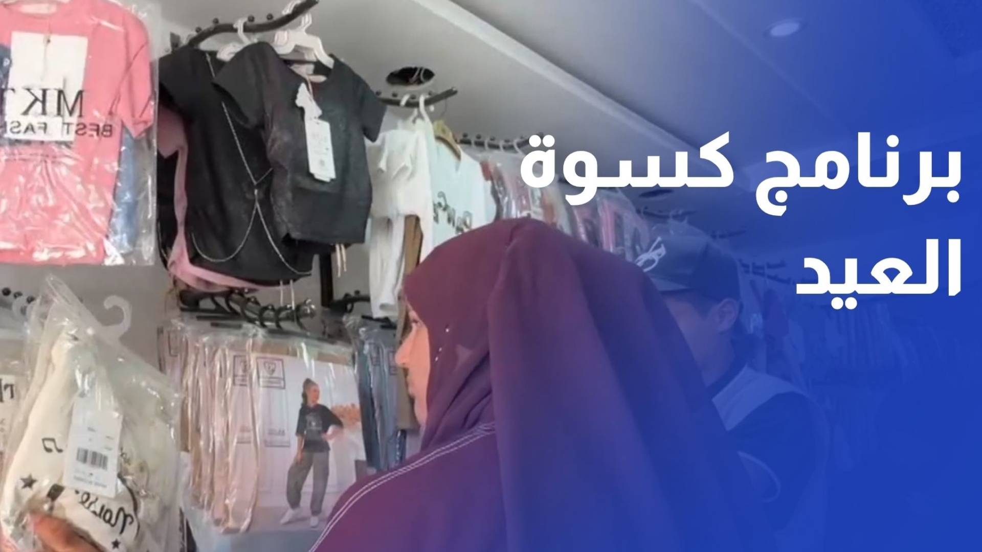الهيئة الخيرية الهاشمية تطلق برنامج كسوة العيد لأطفال القطاع